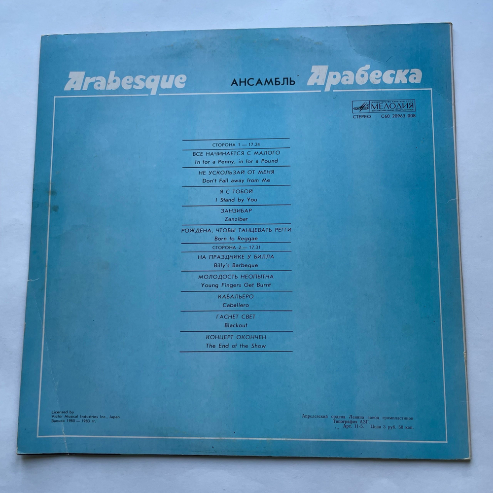 Винтажная виниловая пластинка LP Arabesque, Ансамбль Арабеска (СССР 1984)