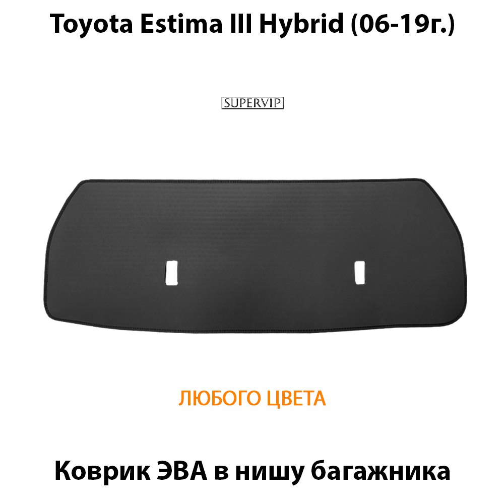 коврик ева в нишу авто для toyota estima hybrid III (06-19г.) от supervip