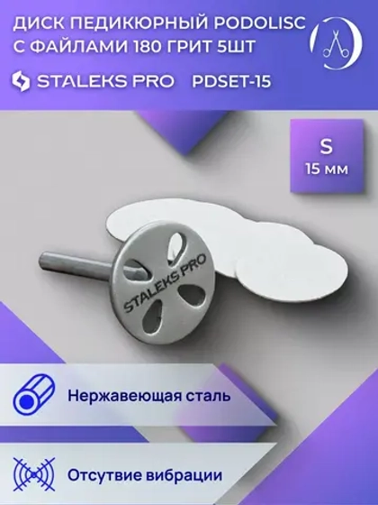 Диск педикюрный в комплекте с файлом 180 грит 5 шт (15 мм)