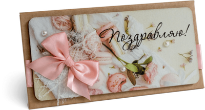 Конверт с надписью "Поздравляю!" Женский