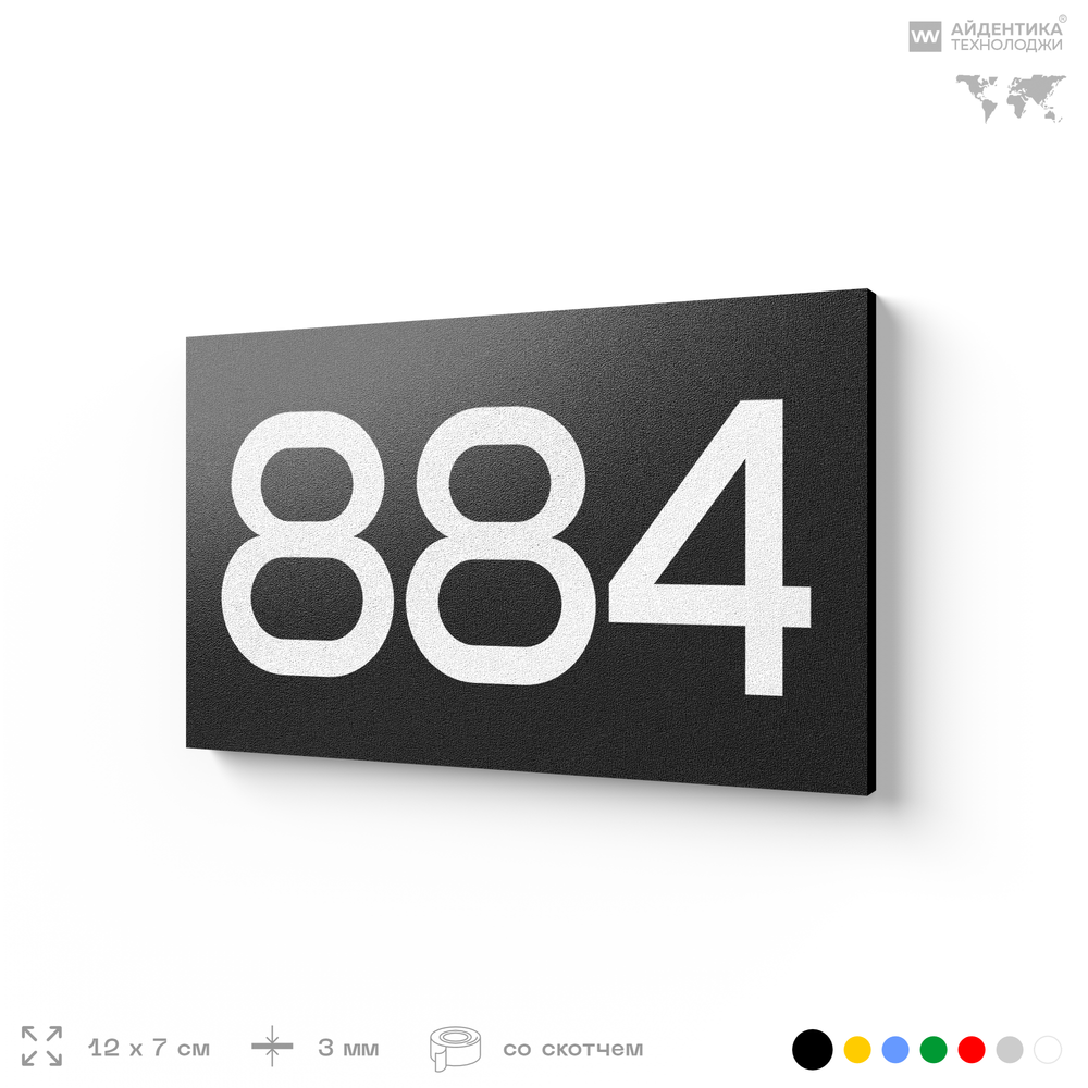 Номер на дверь 884, табличка на дверь для офиса, квартиры, кабинета, аудитории, склада, черная 120х70 мм, Айдентика Технолоджи