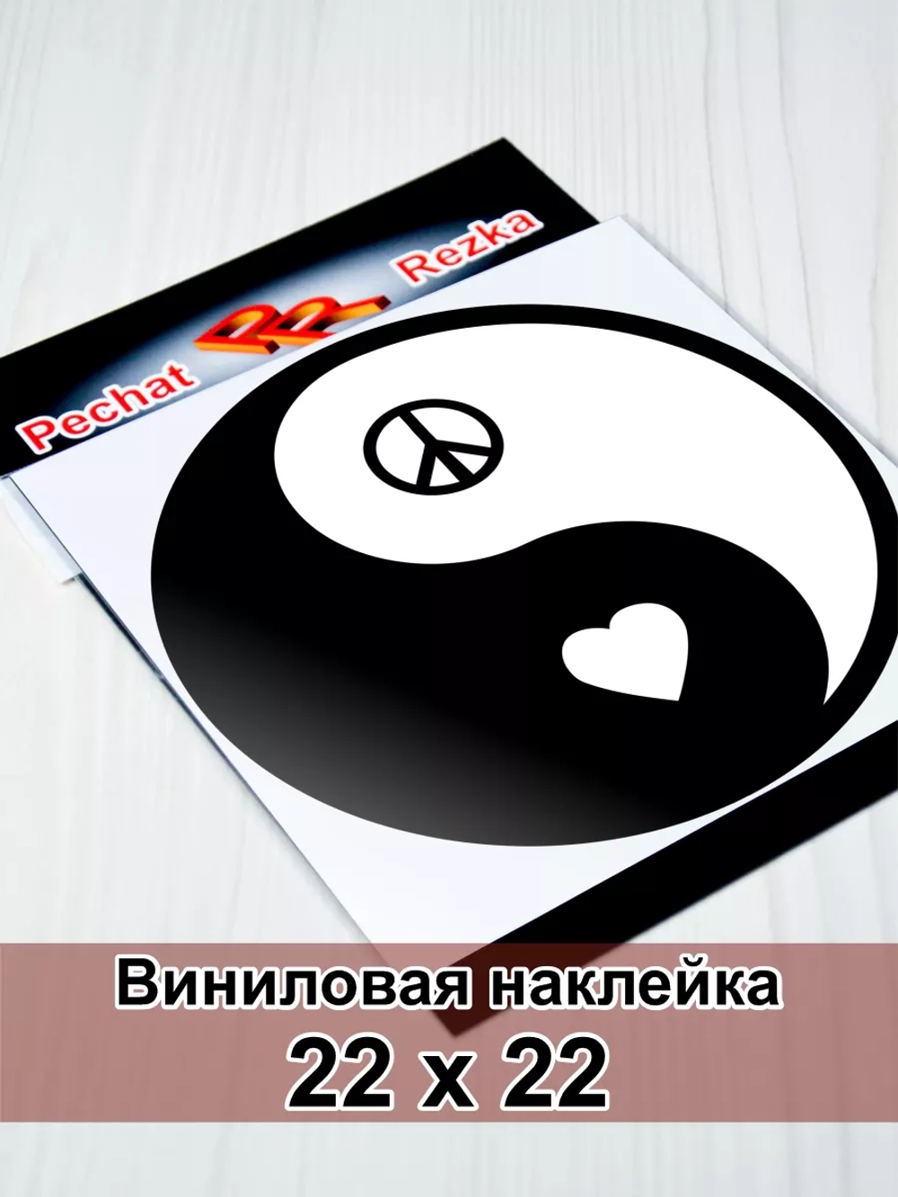 Инь Янь - Сердце и Пацифик