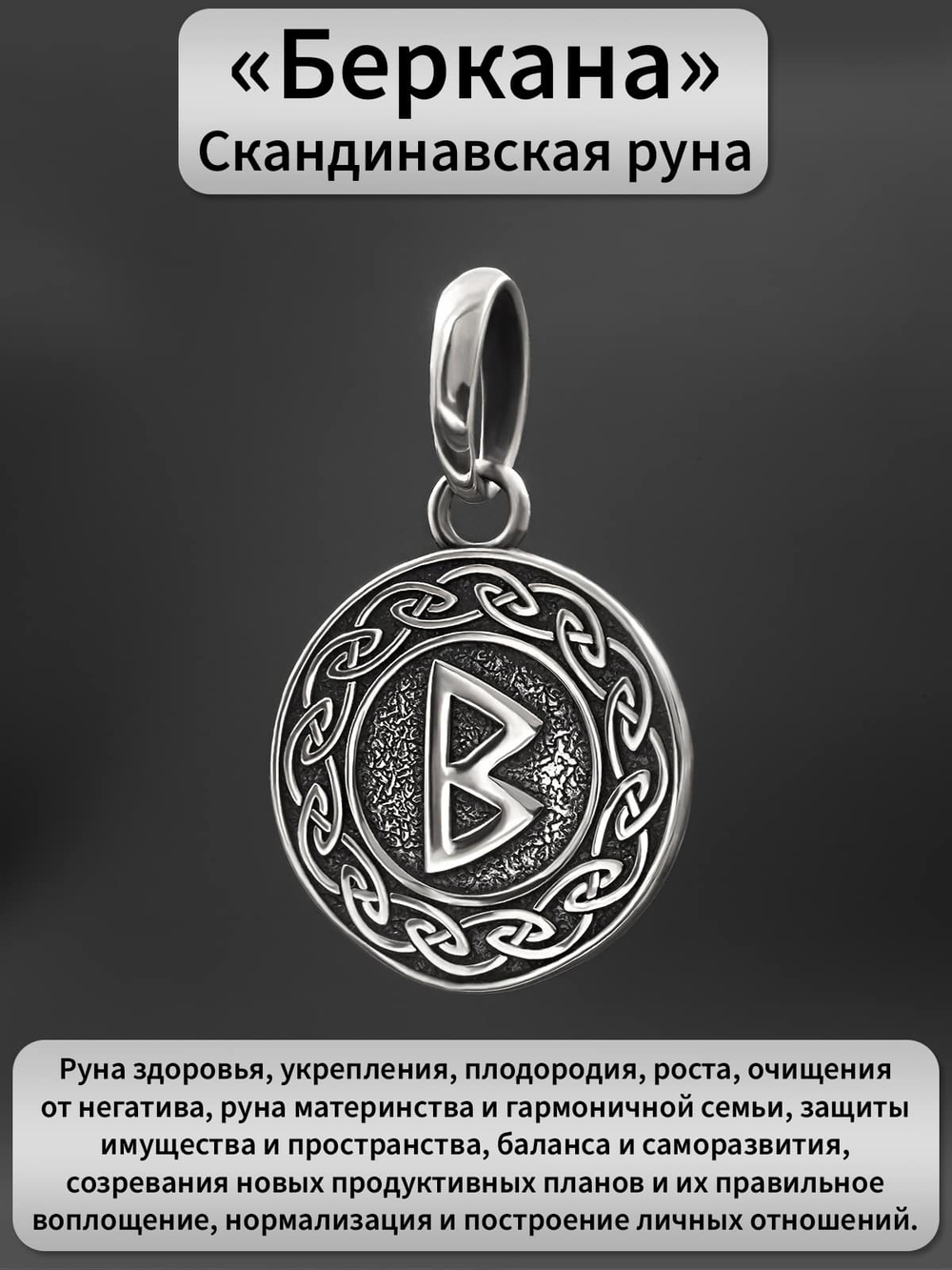 Картинка подвеса из серебра руна Беркана описание