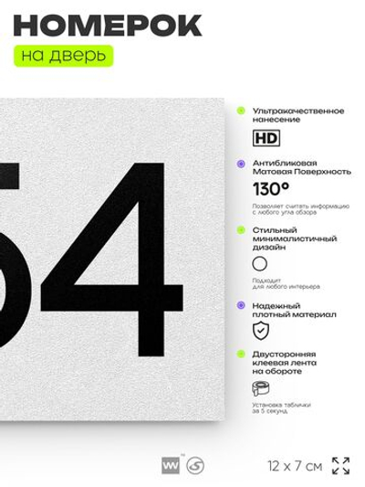 Номер на дверь 254, табличка на дверь для офиса, квартиры, кабинета, аудитории, склада, белая 120х70 мм, Айдентика Технолоджи