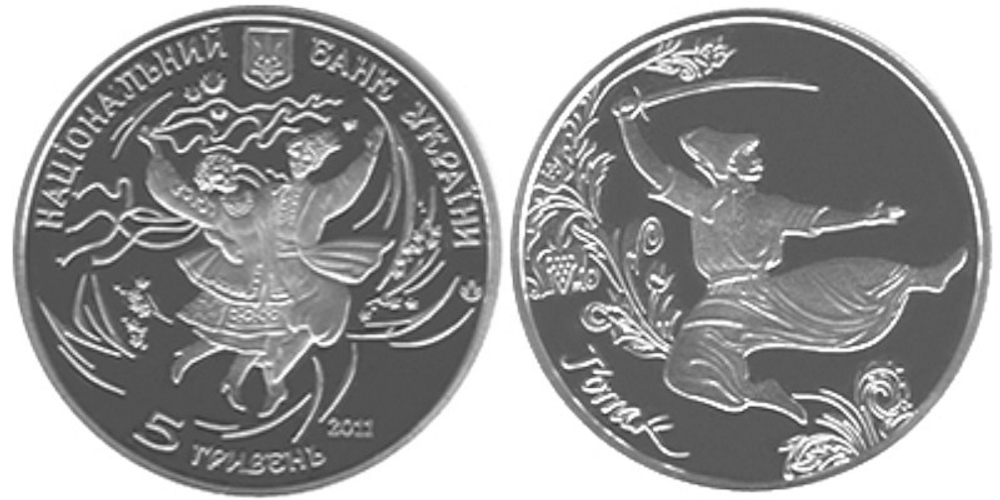 5 гривен "Гопак" 2011 год