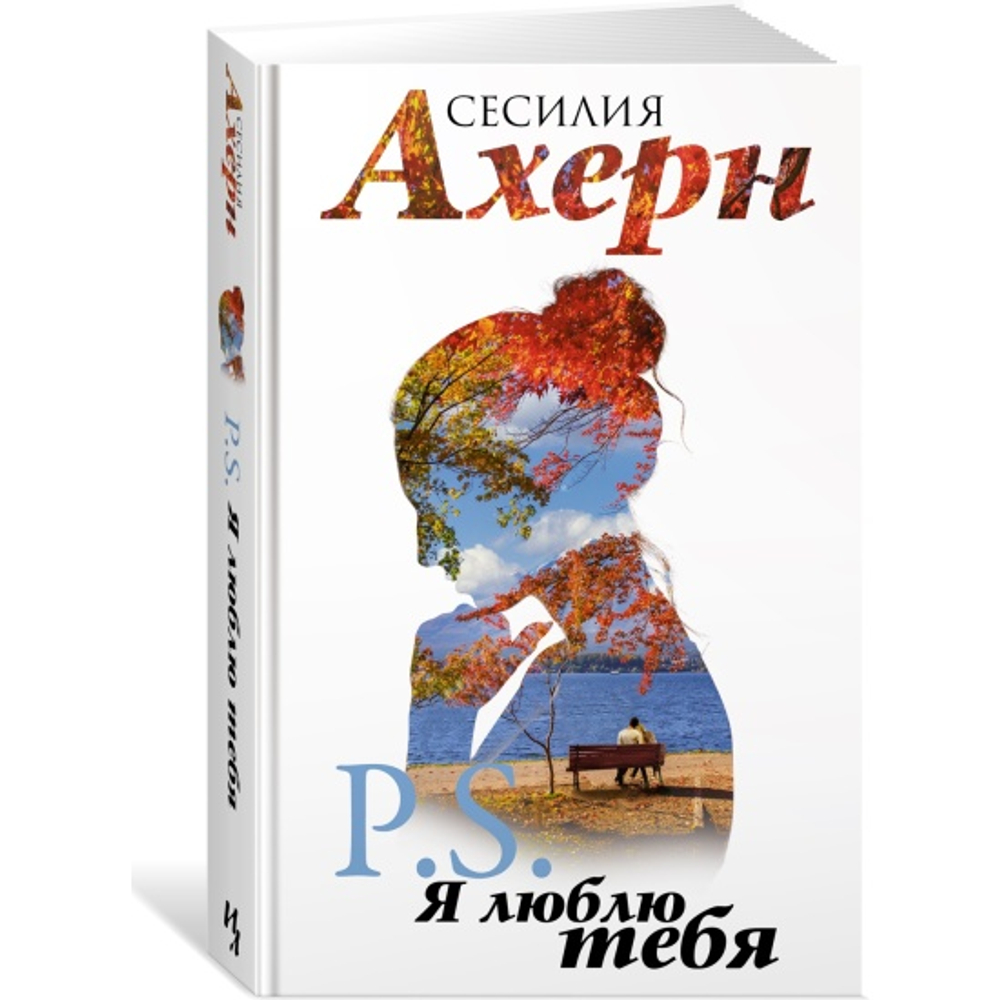 P.S. Я люблю тебя, изд.: Махаон, авт.: Ахерн С., серия.: Ахерн. Лучшие книги о любви