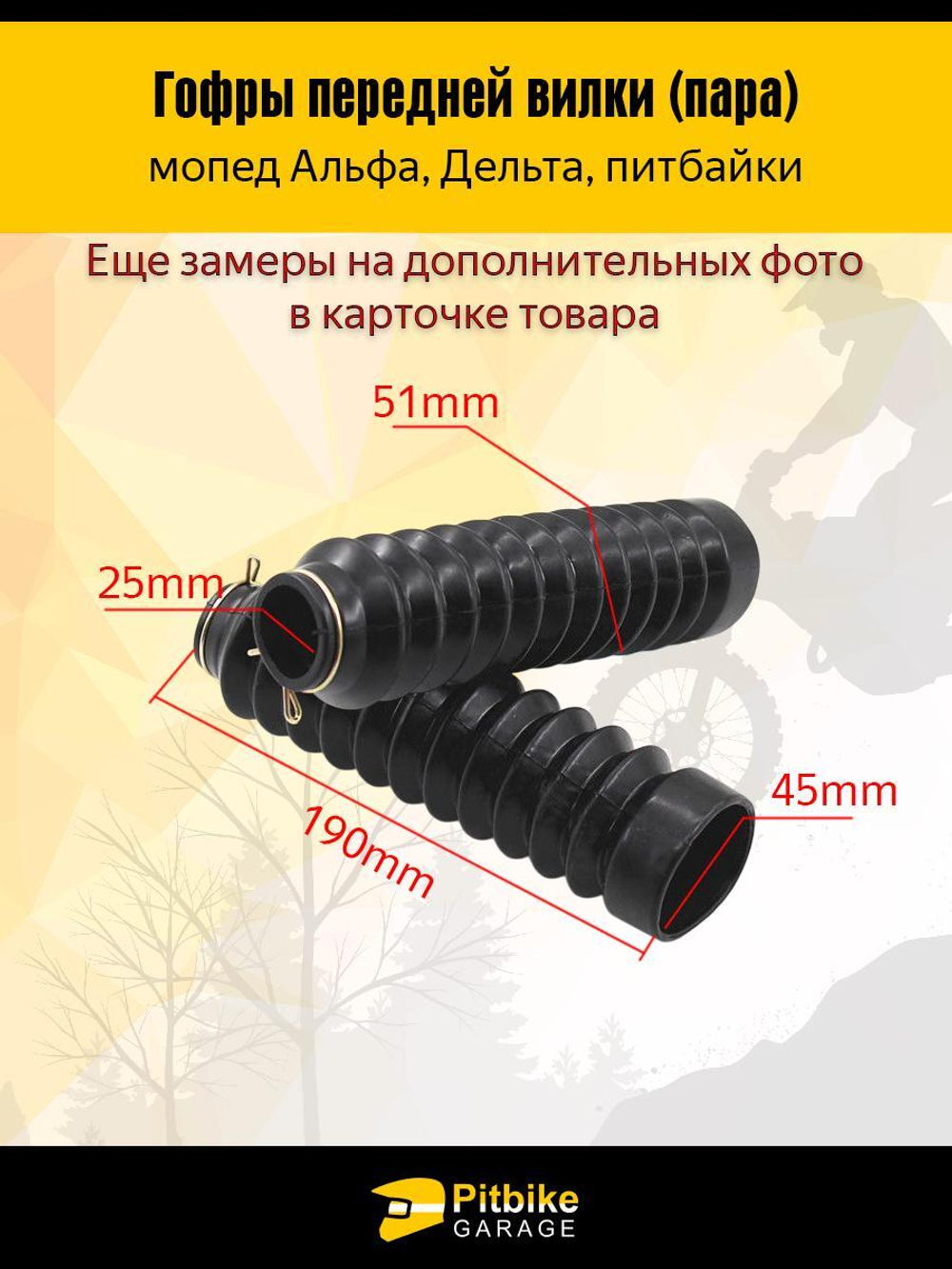 Гофры передней вилки (пара) Alpha, Delta и питбайки