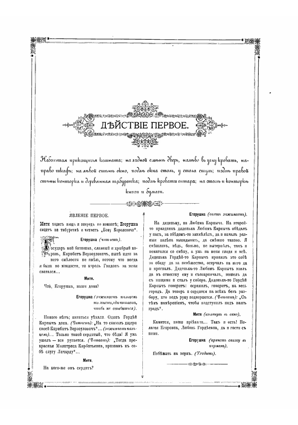 Бедность не порок | Островский Александр Николаевич