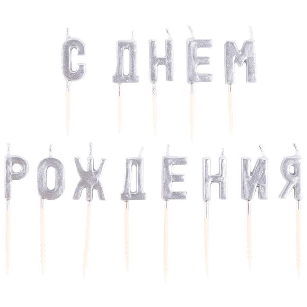 Купить серебряные свечи-буквы С Днём Рождения в торт недорого