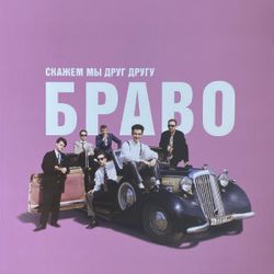 Браво - Скажем Мы Друг Другу Браво! (LP) Новая запечатанная виниловая пластинка + ПОДАРОК