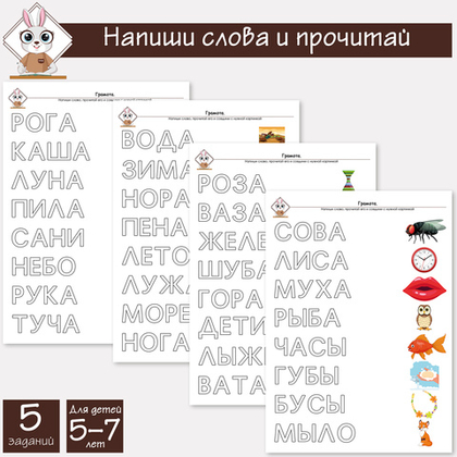 Напиши слова и прочитай