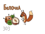 X - Белочка (50г)