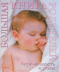 Беременность и роды. Большая книга родителей