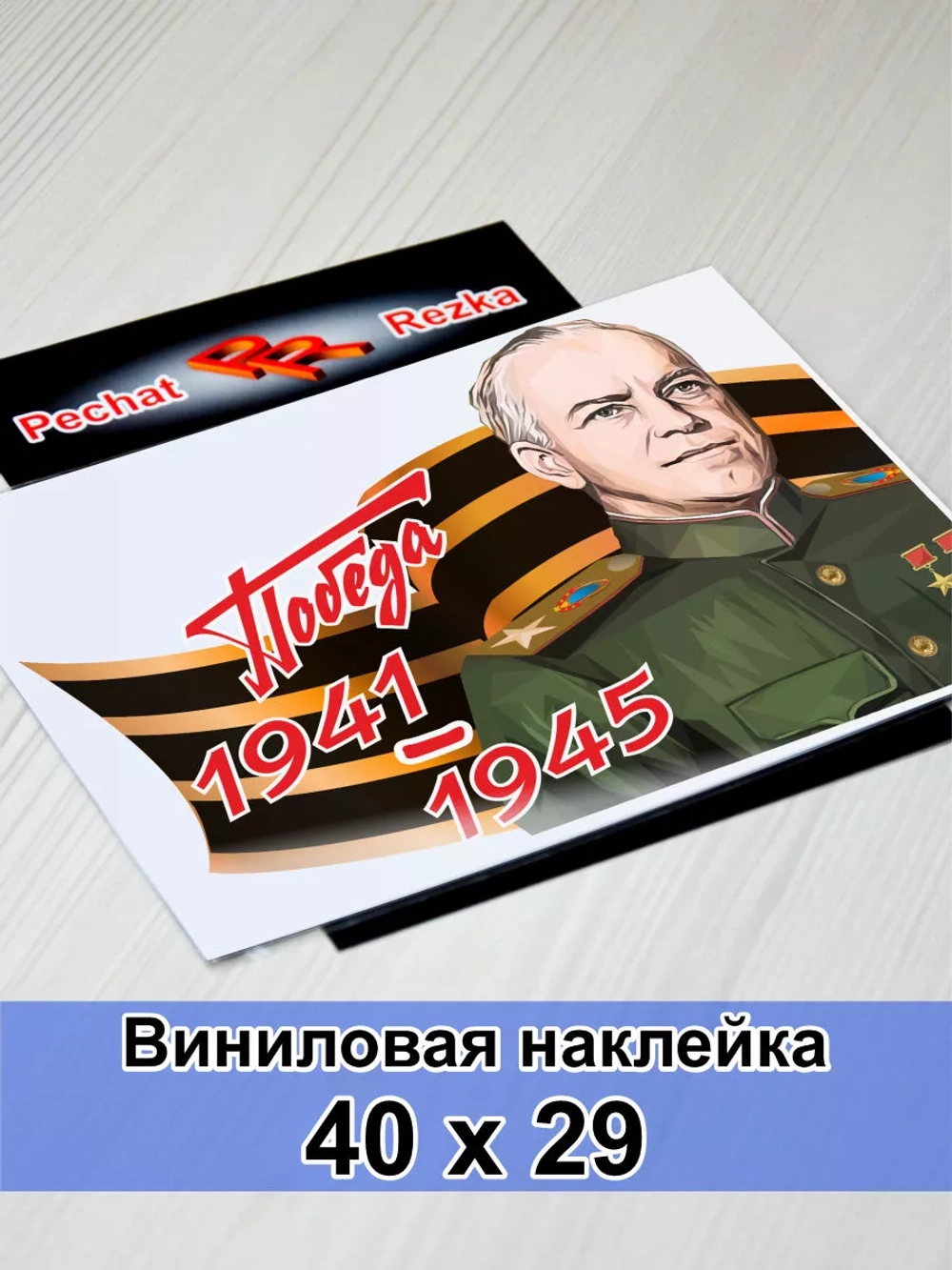 Победа - Жуков Г. К.