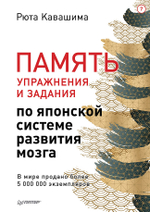 Память. Упражнения и задания по японской системе развития мозга