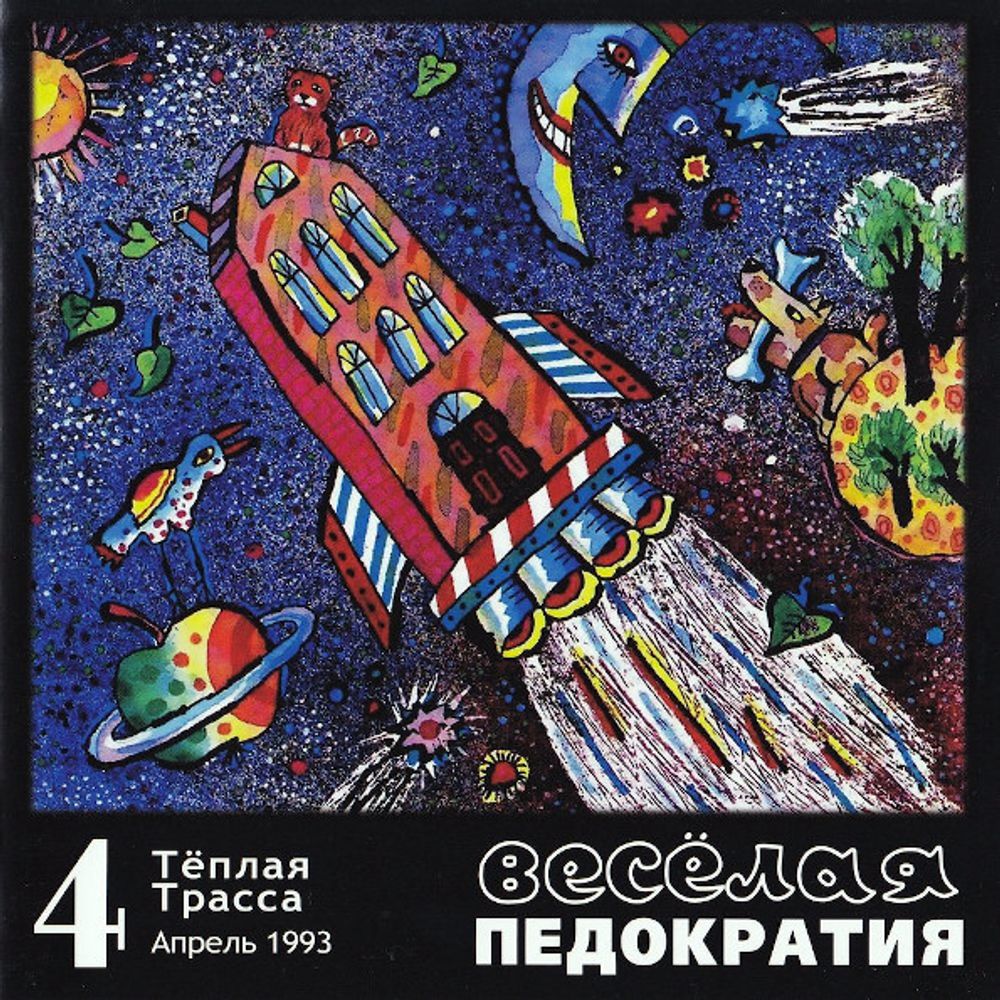 Тёплая Трасса / Весёлая Педократия (CD)