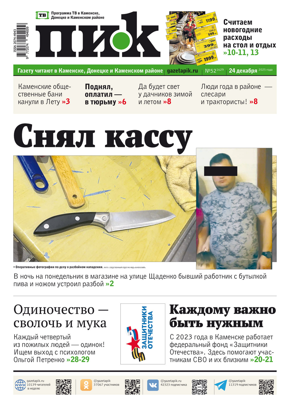 Газета "ПИК" № 52 от 24.12.2025