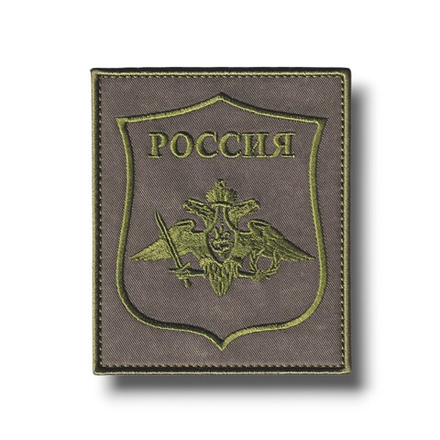 Нашивка ( Шеврон ) На Рукав МО РФ Приказ №769 Полевая Оливковая