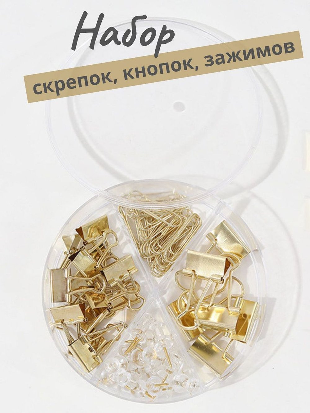 Набор канцелярский золотой из 4-х предметов-скрепки, зажимы 2 вида, кнопки (К0011-041)
