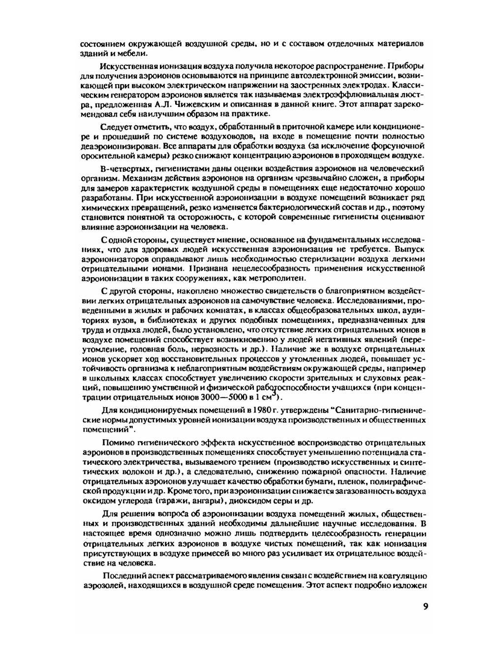 Аэроионификация в народном хозяйстве | А.Л. Чижевский