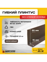 Гибкий плинтус напольный усиленный, 70 мм х 25 метров, корич