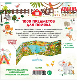 Найди и покажи. Гигантская книга найди и покажи/Аникеева И., изд.: Клевер, авт.: Аникеева Инна, серия.: Найди и покажи