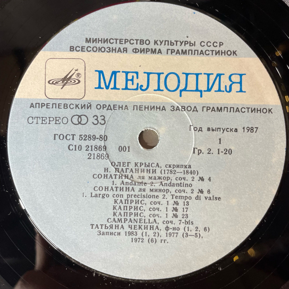 Винтажная виниловая пластинка LP Олег Крыса, Н. Паганини / А. Шнитке / К. Шимановский, Посвящение Паганини (СССР 1985)