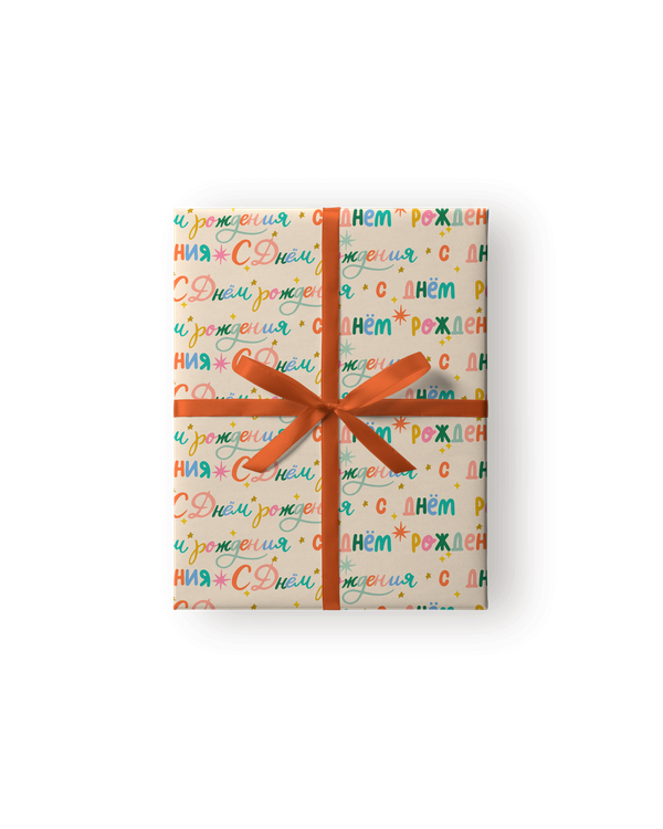Упаковка в бумагу «С днём рождения!»