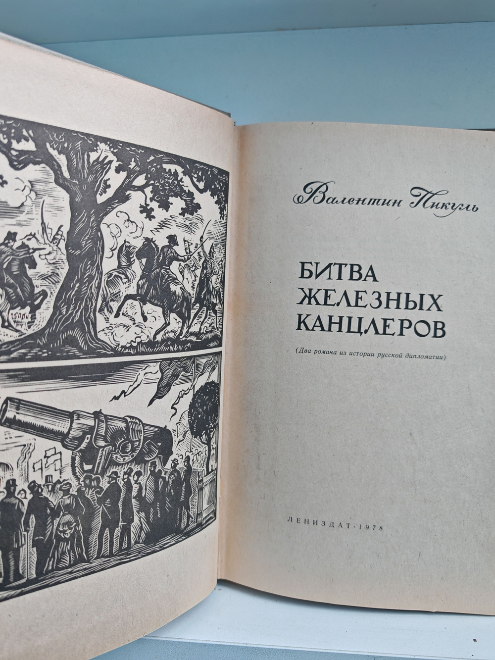 Битва железных канцлеров