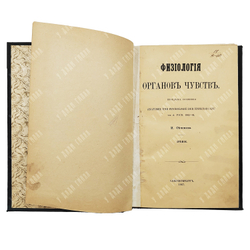 [Первое издание] Сеченов И. Физиология органов чувств: зрение, 1867