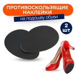 Противоскользящие наклейки на подошву туфель Anti-slip, 1 пара