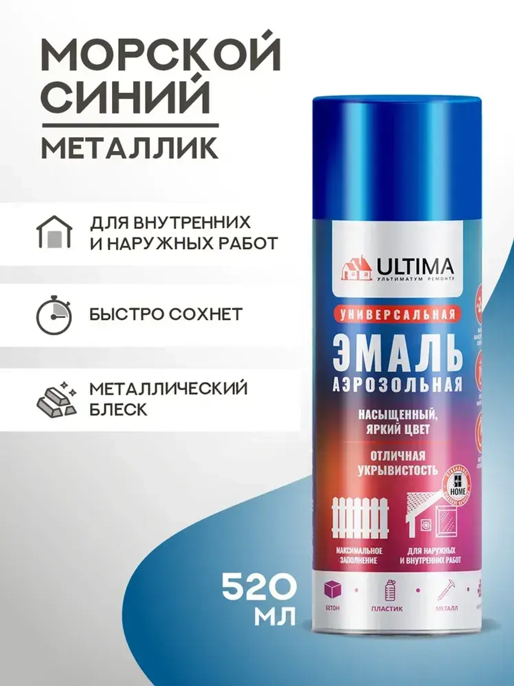 Аэрозольная краска в баллончике ULTIMA Морской синий металлик, глянцевая, 520мл, ULT0301