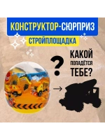 Конструктор-сюрприз в яйце Стройплощадка