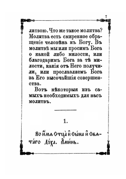Объяснение первоначальных и необходимых молитв. Пособие матери-христианке | П.А. Смирнов