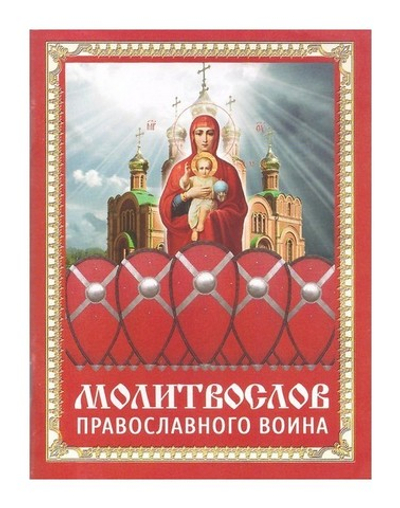 Молитвослов православного воина