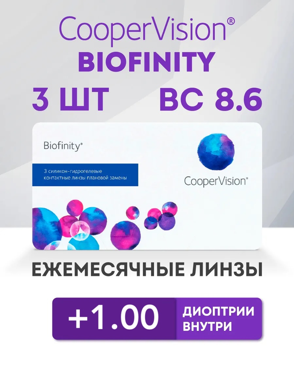 Ежемесячные контактные линзы Biofinity (уп. 3 линзы)