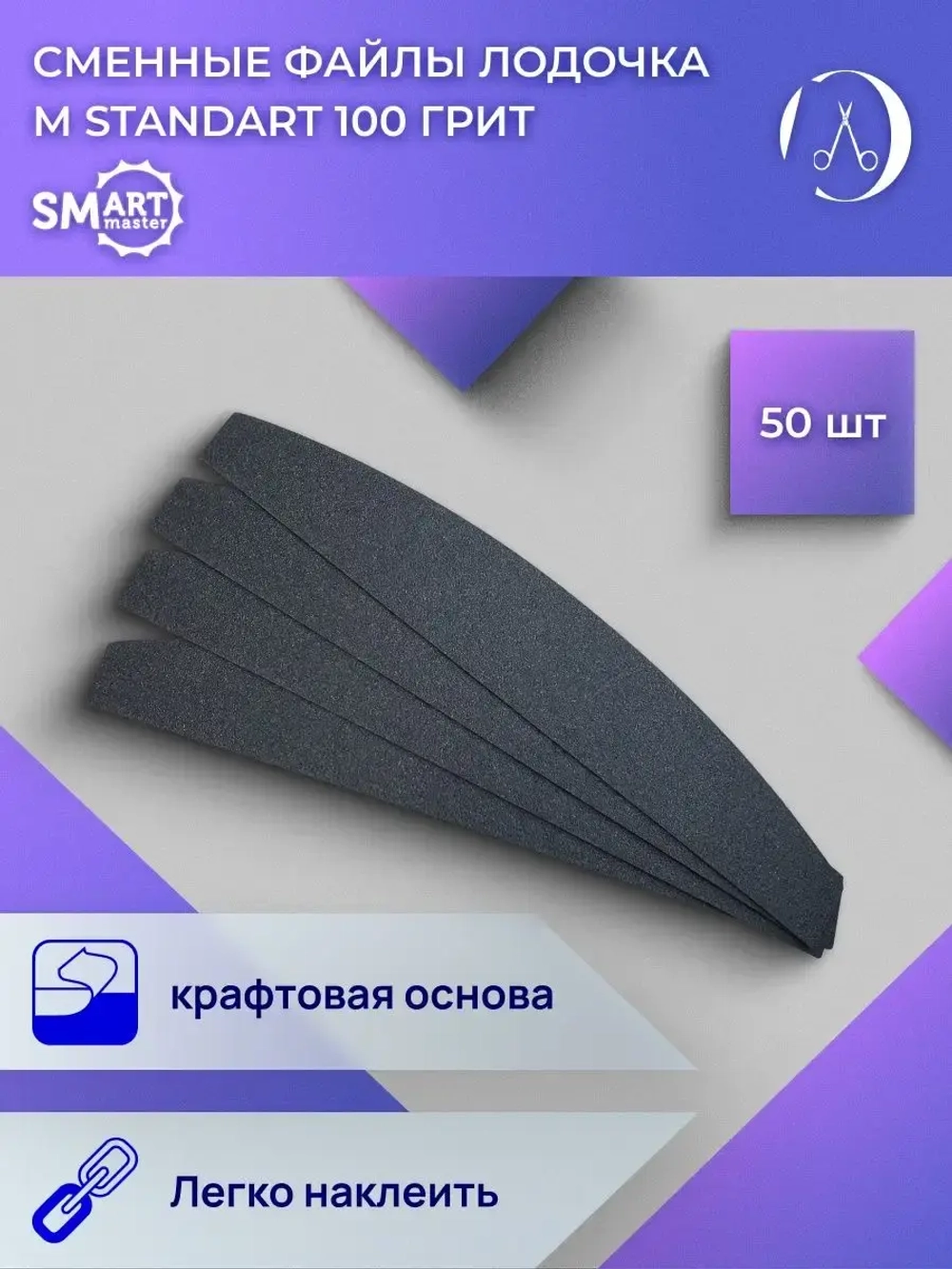 Файлы ЛОДОЧКА M standart 50 шт абразивность P100