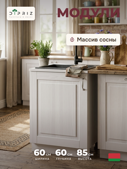 Кухонный модуль напольный, 60х60х85, Стокгольм Светлый, под мойку, со столешницей, из массива дерева, белый, Dipriz