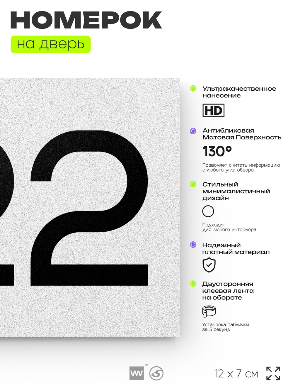 Номер на дверь 722, табличка на дверь для офиса, квартиры, кабинета, аудитории, склада, белая 120х70 мм, Айдентика Технолоджи