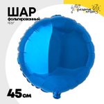 Шар фольгированный Круг 45 см (Синий)