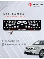 Рамка для номера с подсветкой RL. Nissan.