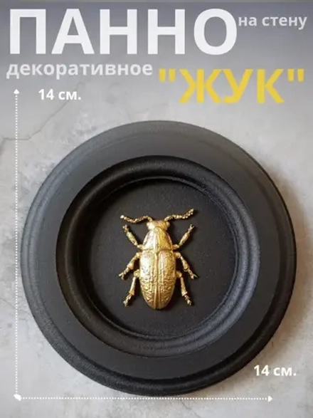 Панно на стену для интерьера Жук