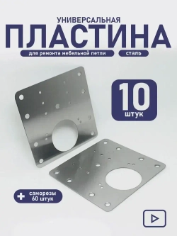 Пластины для ремонта мебельной петли, ремкомплект для мебели, 10 шт.