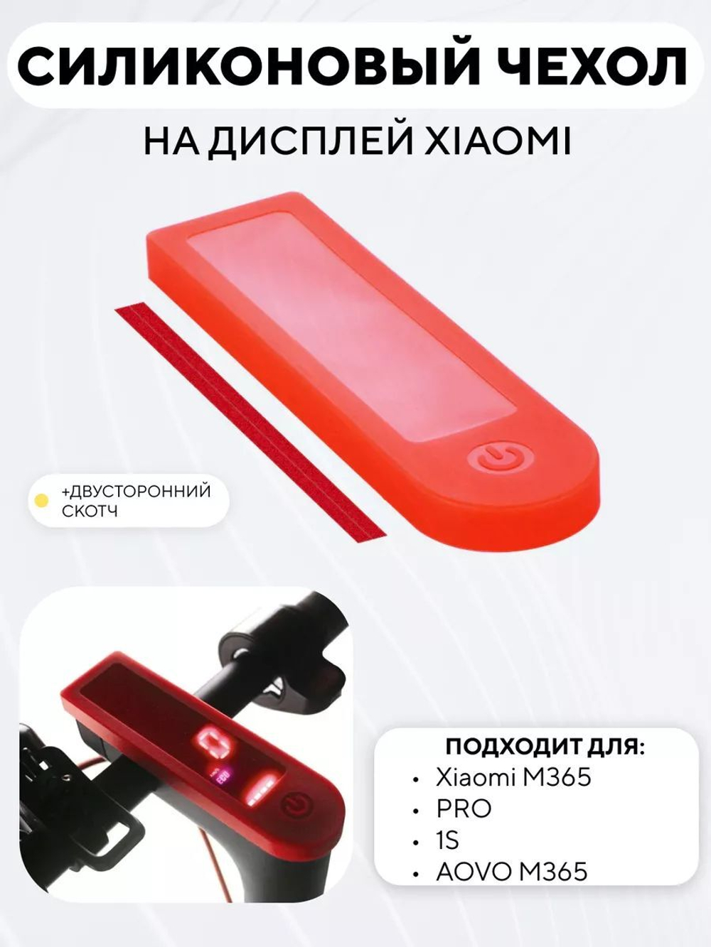 Силиконовый чехол на дисплей электросамоката Xiaomi
