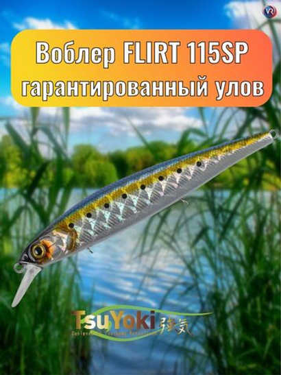 Воблер TsuYoki FLIRT 115SP TS001