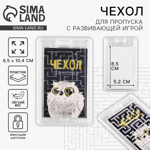 Чехол для бейджа "Сова", 6,5 х 10,7 см   9887251