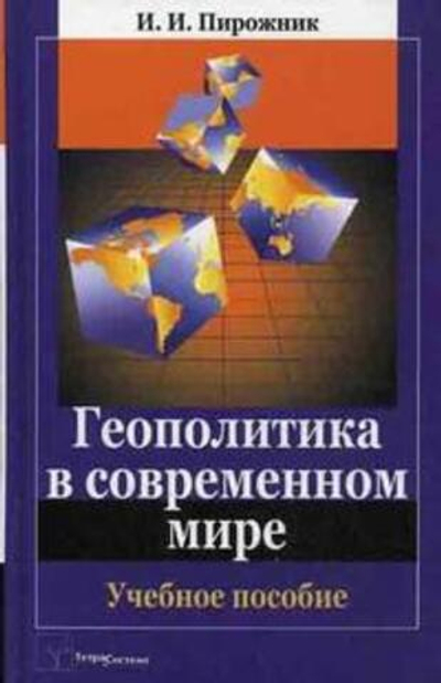 Геополитика в современном мире. Учебное пособие для вузов
