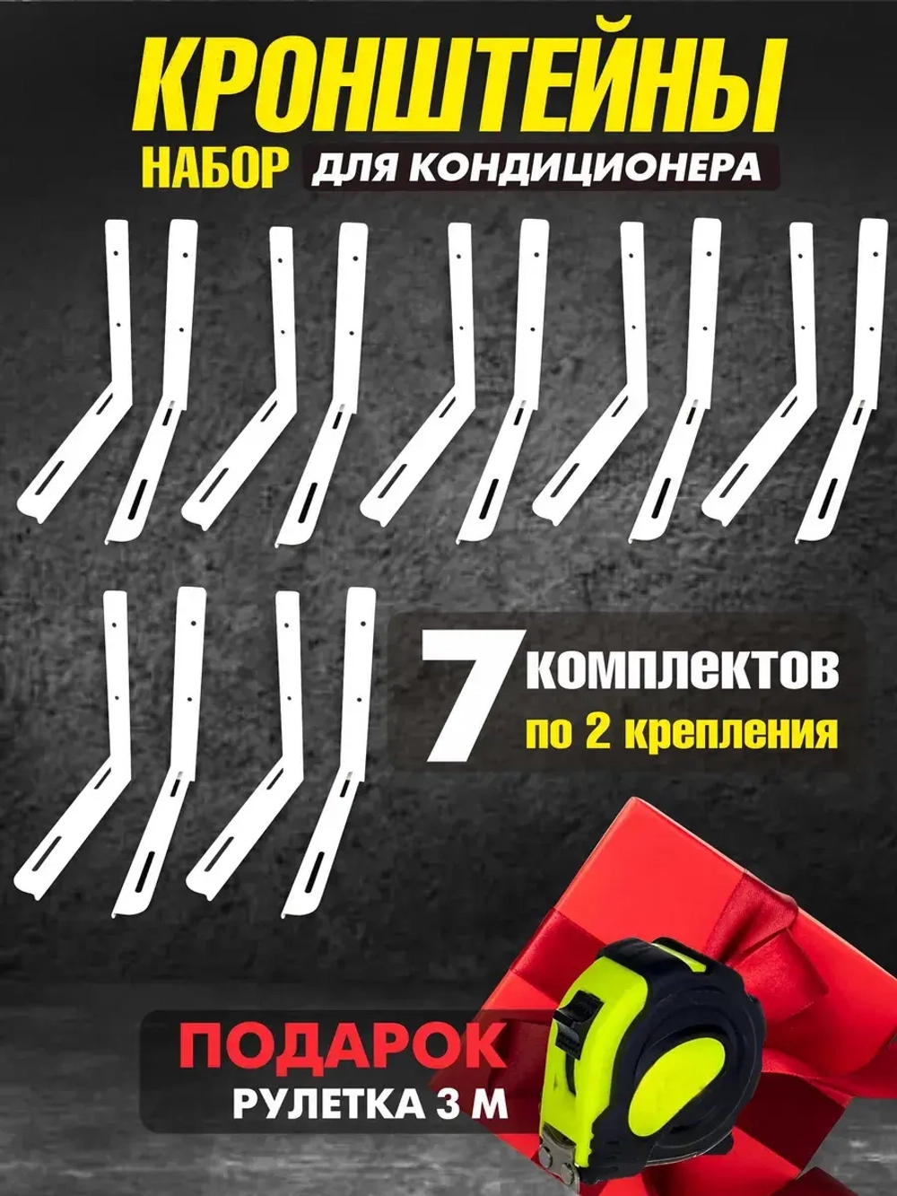 Комплект 7 шт - Кронштейны для сплит-систем (2 мм)