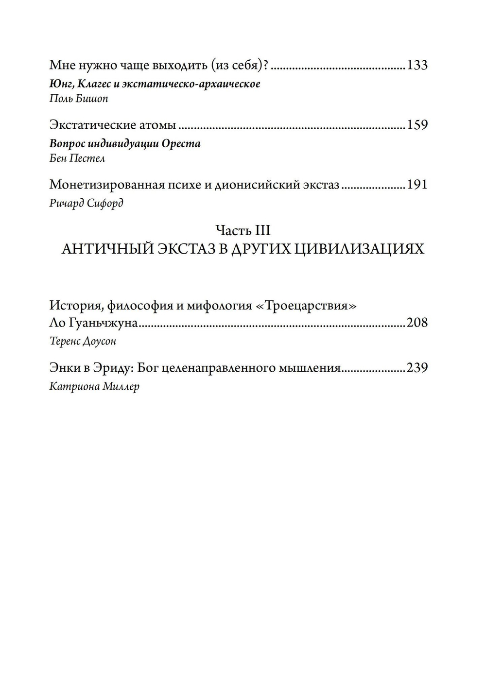 Экстаз и архаика. Аналитическое психологическое исследование