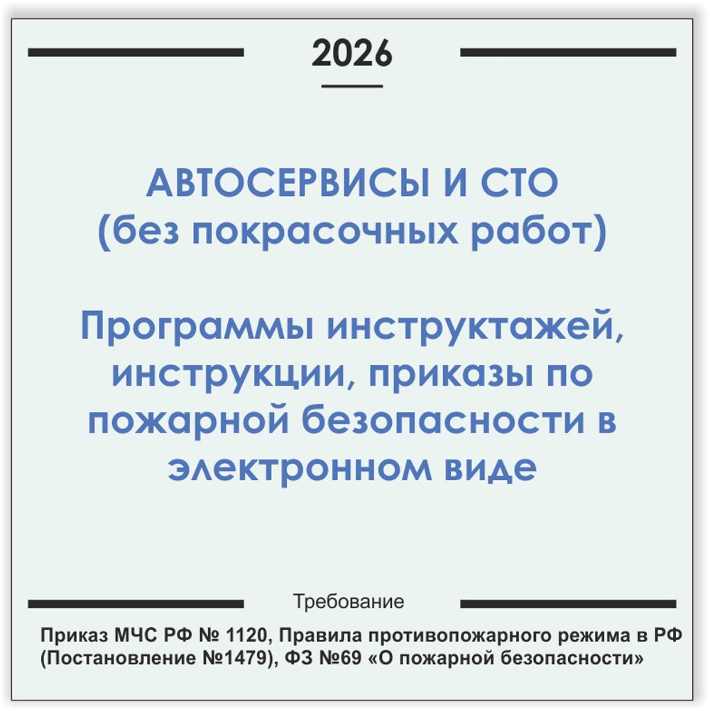 Автосервис, СТО (без покрасочных работ). Программы инструктажей, инструкции, приказы по пожарной безопасности в электронном виде 2026